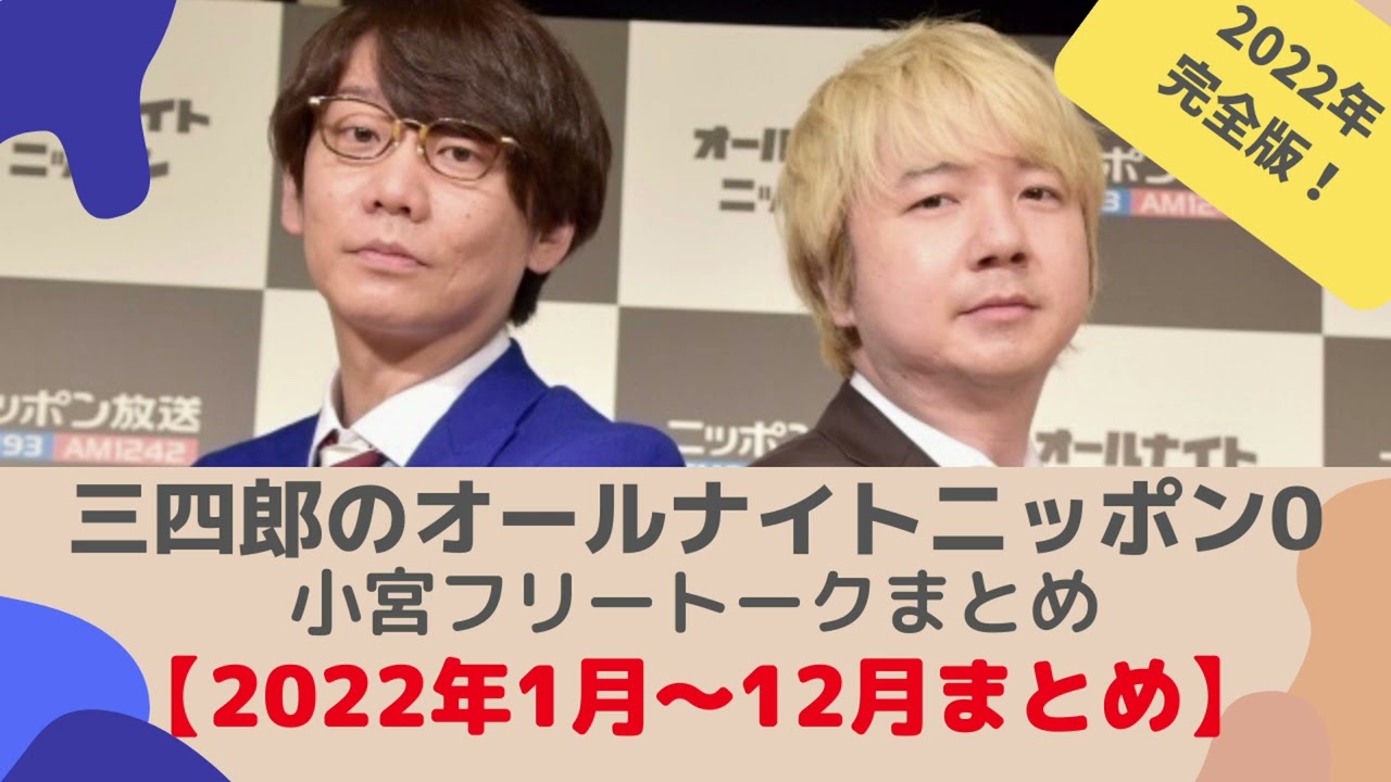 【2022年】【作業用】全小宮フリートークまとめ - 三四郎のオールナイトニッポン0