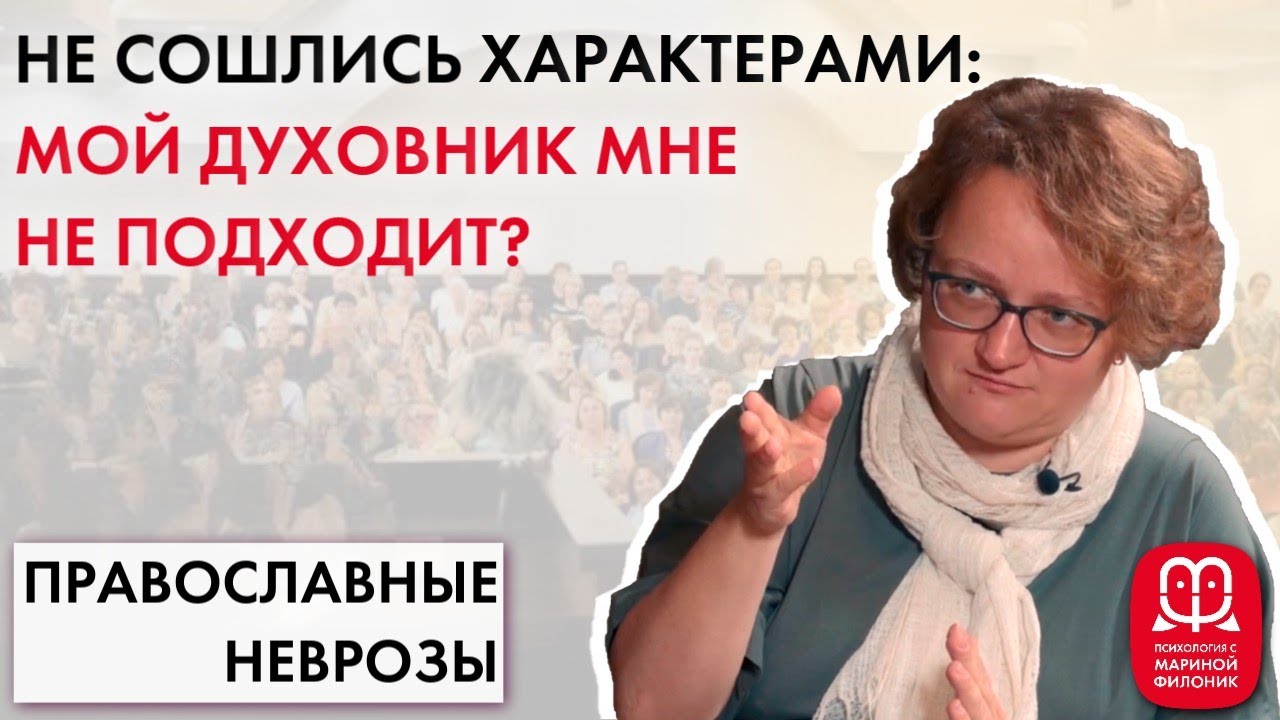 Нужна ли совместимость характеров в церкви? Невротическая религиозность.