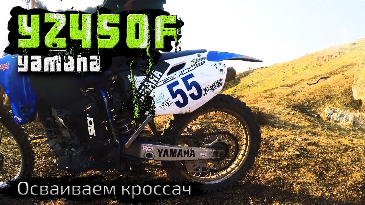Осваиваем Yamaha YZ450F