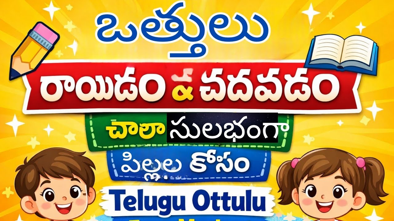 ఒత్తులు రాయడం & చదవడం | తెలుగు ఒత్తులు సులభంగా | Beginners Telugu