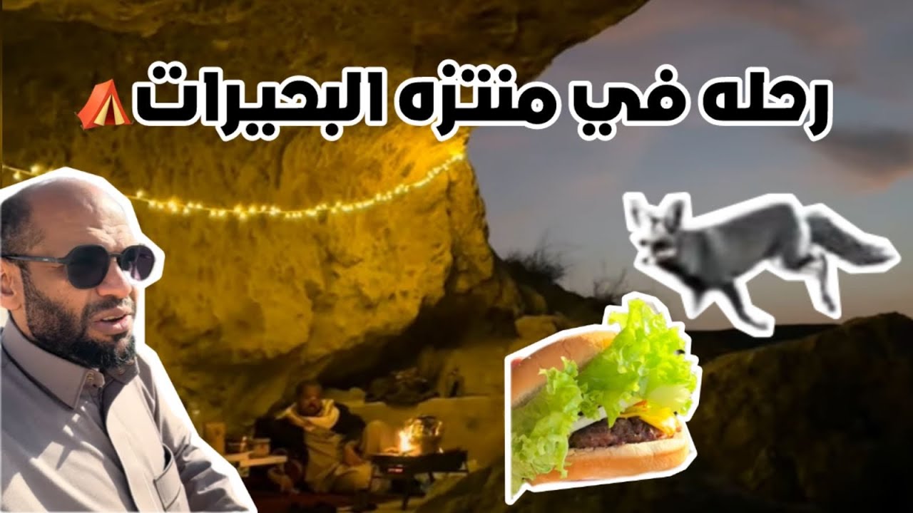 رحلة في منتزة البحيرات (مدينة الرياض)