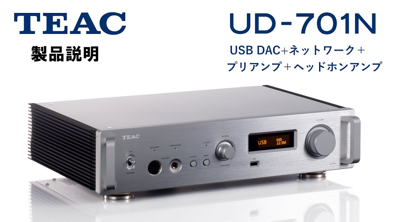 TEAC UD-701N製品説明動画