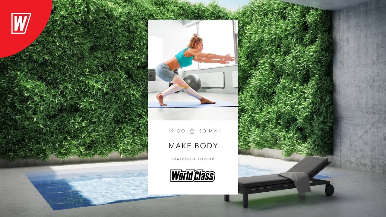 MAKE BODY с Екатериной Ковпак | 3 октября  2021 | Онлайн-тренировки World Class