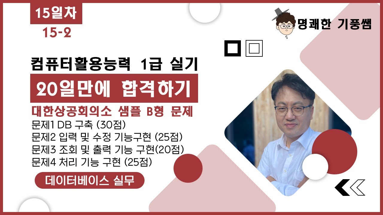 [컴활1급실기20일만에 끝내기] 데이터베이스 15일차(15-2)  :  대한상공회의소 제공 샘플 B형