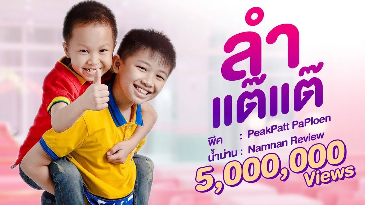เพลง ลำเเต๊เเต๊ - พีค & น้ำน่าน [Official Music Video] พีคเเพทพาเพลิน น้ำน่านรีวิว