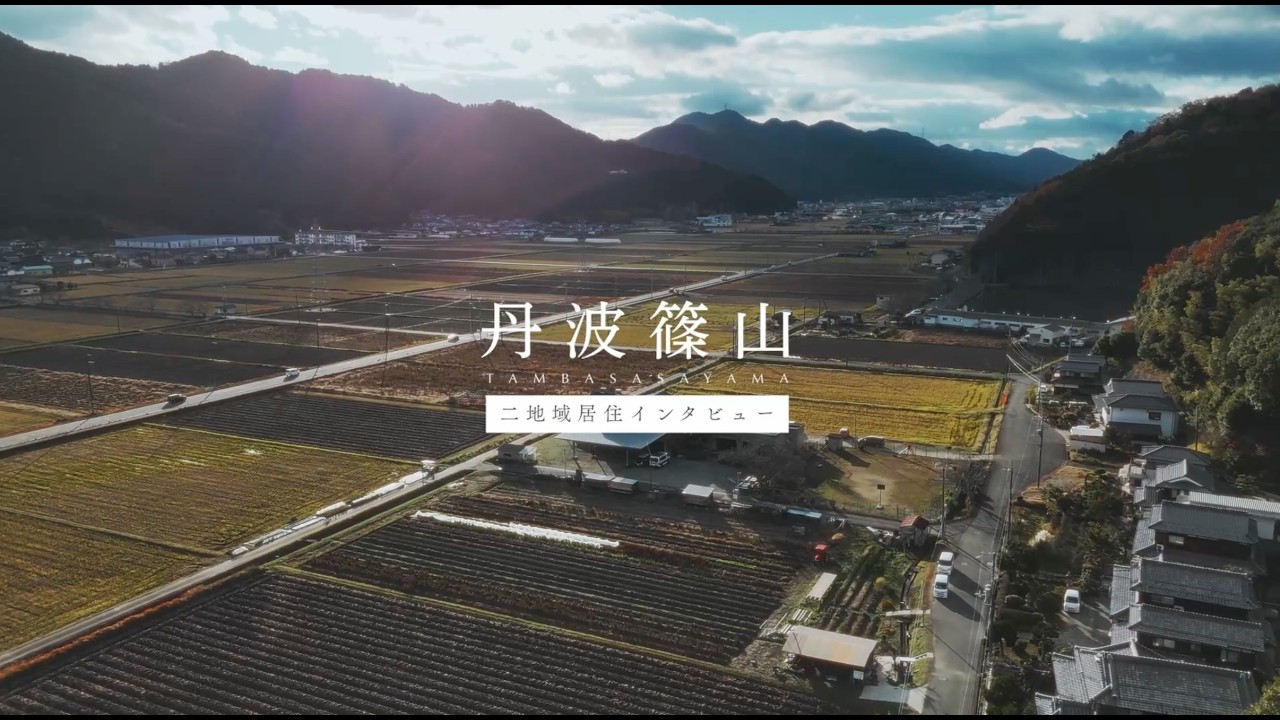 丹波篠山・二地域居住インタビュー
