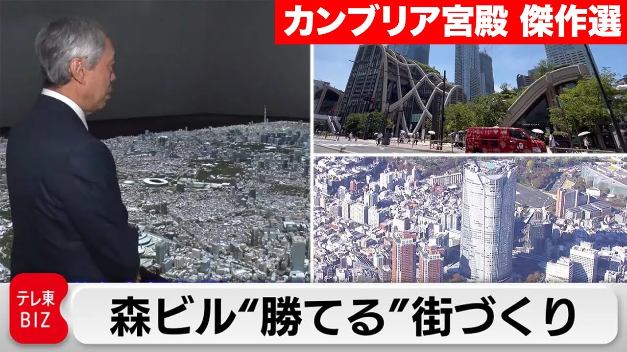 都心に“ヒルズ”続々！「東京を世界一の都市にする」森ビル独自の戦略【カンブリア宮殿】＜番組リニューアル・傑作選＞