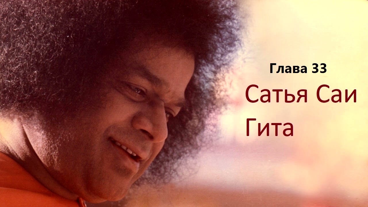 Сатья Саи Гита. Глава 33. РАЗВИТИЕ ВНУТРЕННЕГО ВИДЕНИЯ