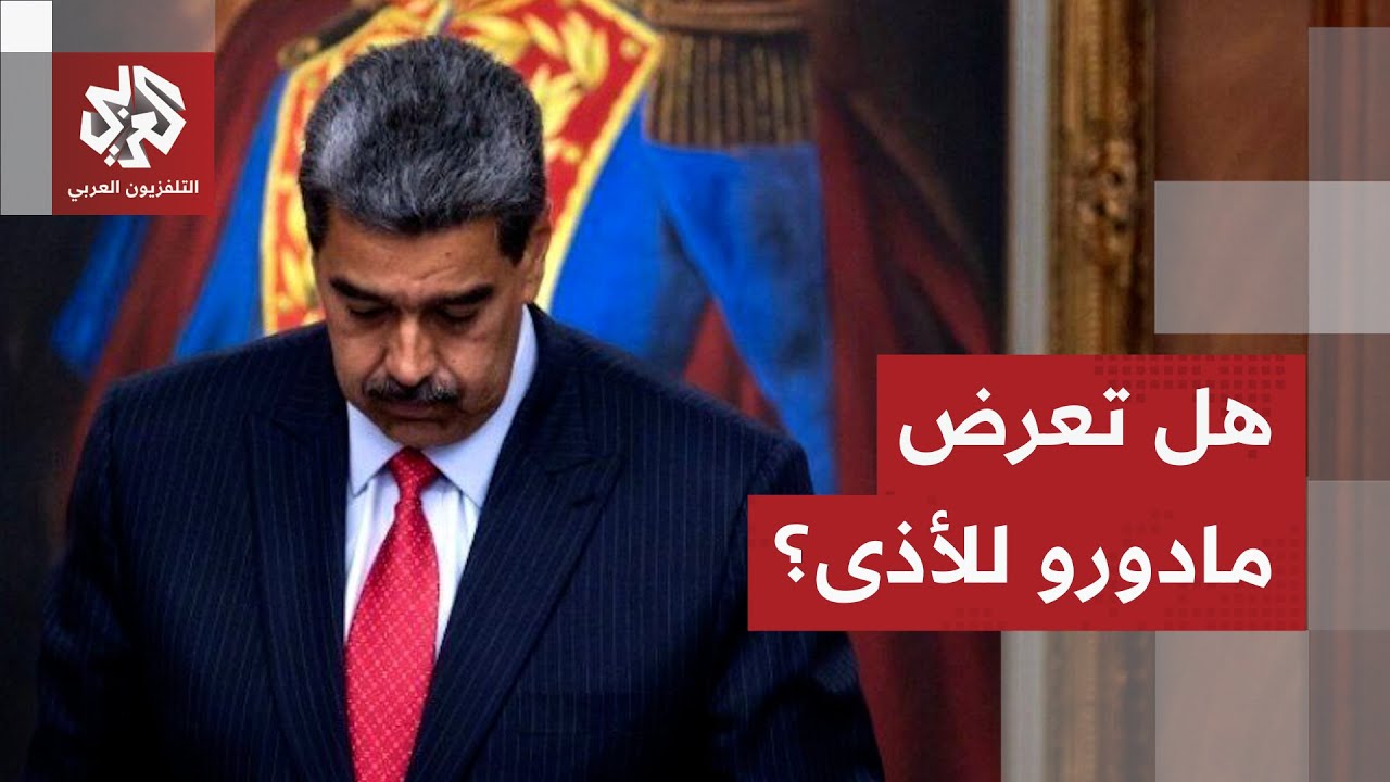 نيويورك تايمز تكشف معلومات عن الرئيس الفنزويلي مادورو بعد القصف الأميركي.. هل تعرض للأذى؟
