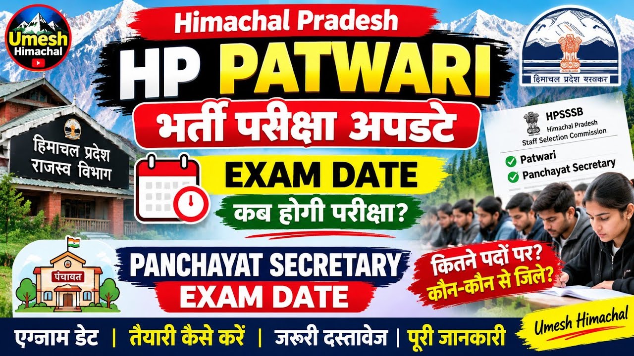 HP Patwari Recruitment 2026 Exam Date Out? | Panchayat Secretary Exam Update | HPRCA Latest Update