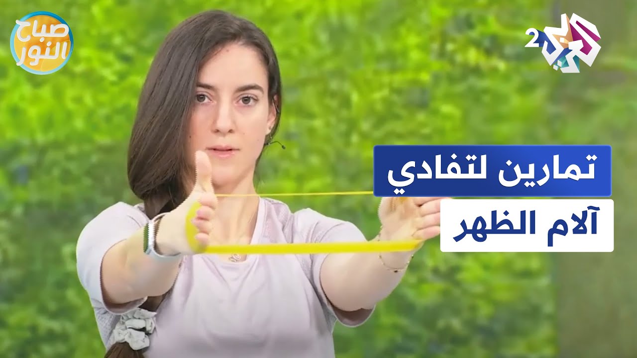 تمارين لتفادي آلام الظهر مع المدربة الرياضية سهر الرفاعي l صباح النور