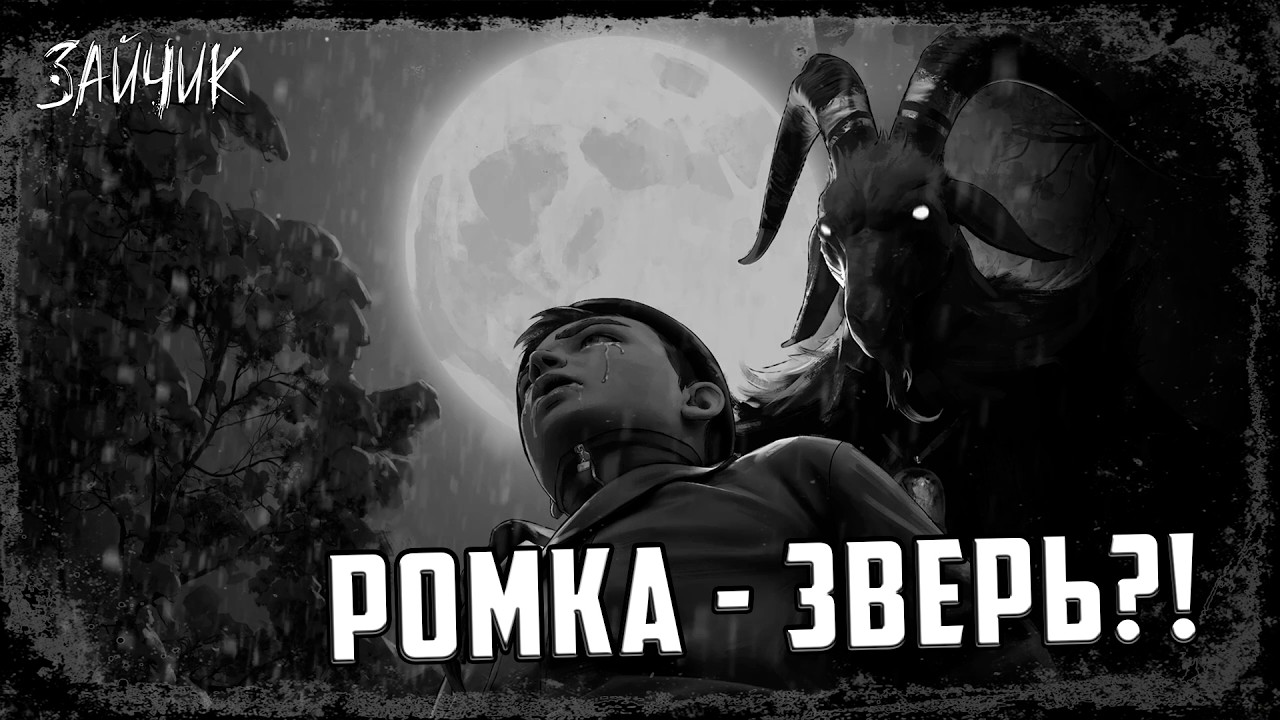 РОМКА - ВОЛЧИК?! ВСЕ ТАЙНОЕ ОДНАЖДЫ СТАНОВИТСЯ ЯВЬЮ - Tiny Bunny (Зайчик) 5 Эпизод ФИНАЛ ШОКИРУЕТ