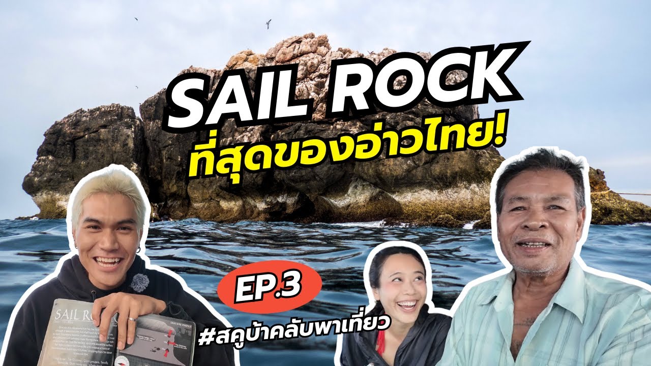 ตะลุย Dive Site Sail Rock | Koh Tao Scuba Club