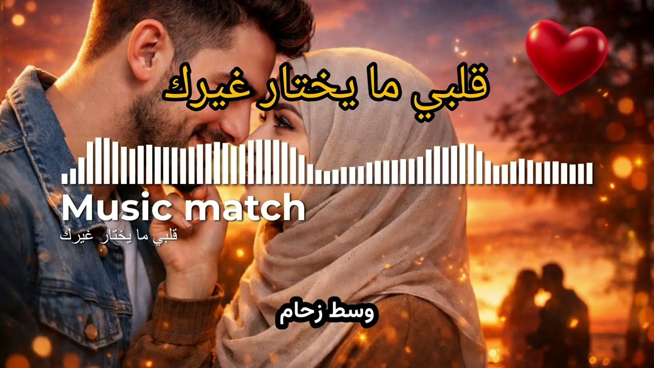 قلبي ما يختار غيرك