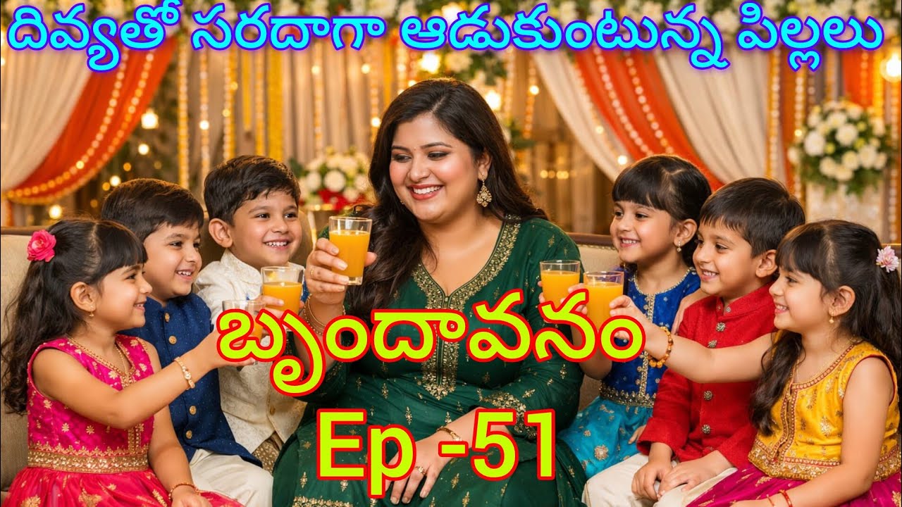 బృందావనం - 51 దివ్యతో సరదాగా ఆడుకుంటున్న పిల్లలు..#lovelyfamilyentertainment #teluguaudiostories 