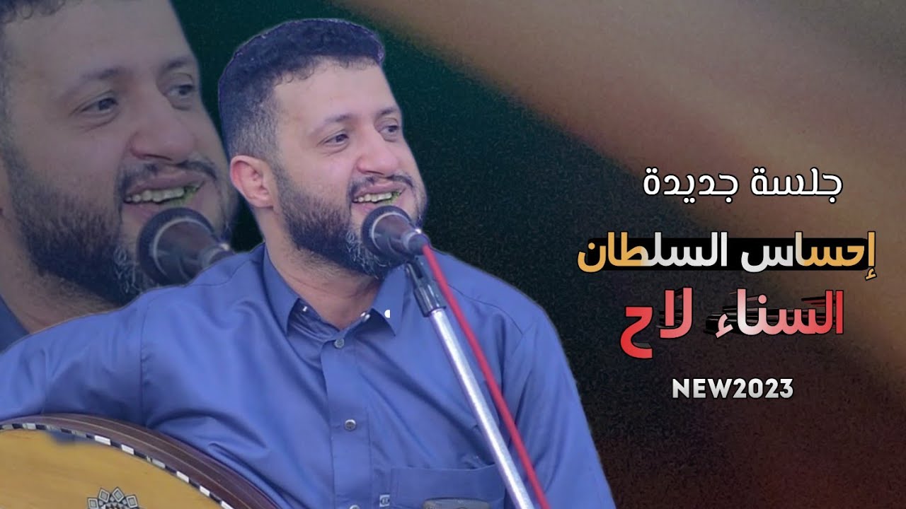 شاهد الجلسة 2023 | سلطان الطرب اليمني - حمود السمه - من داخل اعماقة - السناء لاح & اعرضنا | لاتفوتك