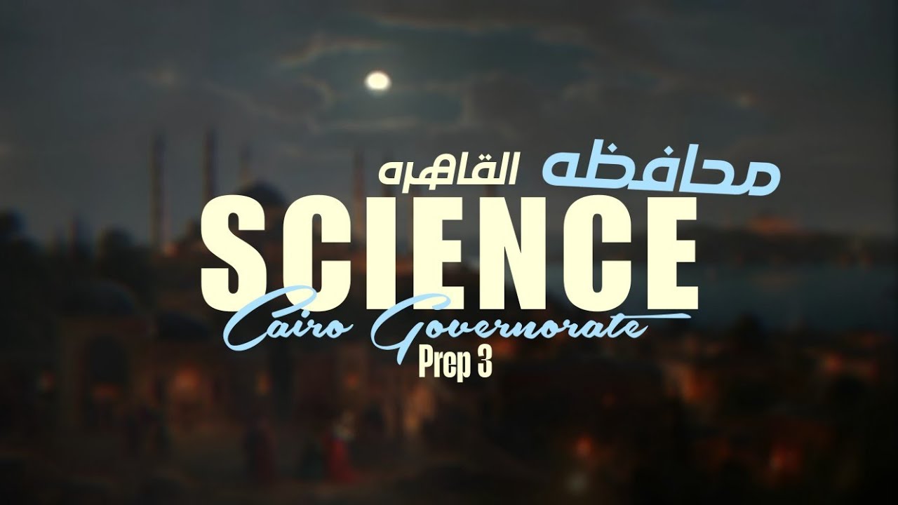 حل محافظه القاهره ساينس تالته اعدادي الترم الاول المعاصر | Science Cairo Governorate 3 Prep