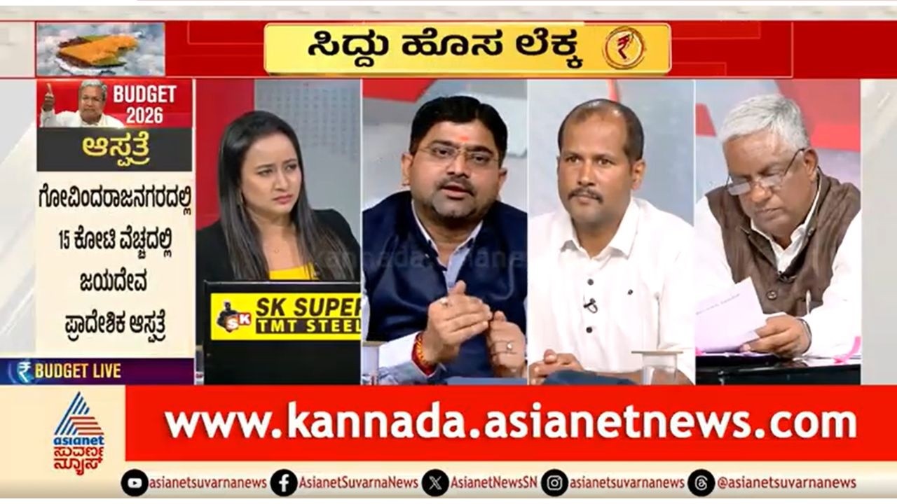 ಕಳೆದ ಬಾರಿಯ ಬಜೆಟ್ ಬರೀ ಪುಸ್ತಕಕ್ಕೆ ಸೀಮಿತವಾಯ್ತಾ? | Post Budget Analysis | Karnataka Budget 2026