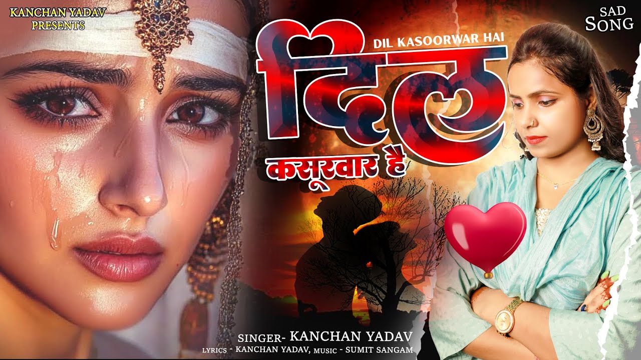 Kanchan Yadav New Sad Song💔दिल कसूरवार है💔😭Heart Touching Sad Song🥀Letest Love Song😭गम भरे गाने 2024