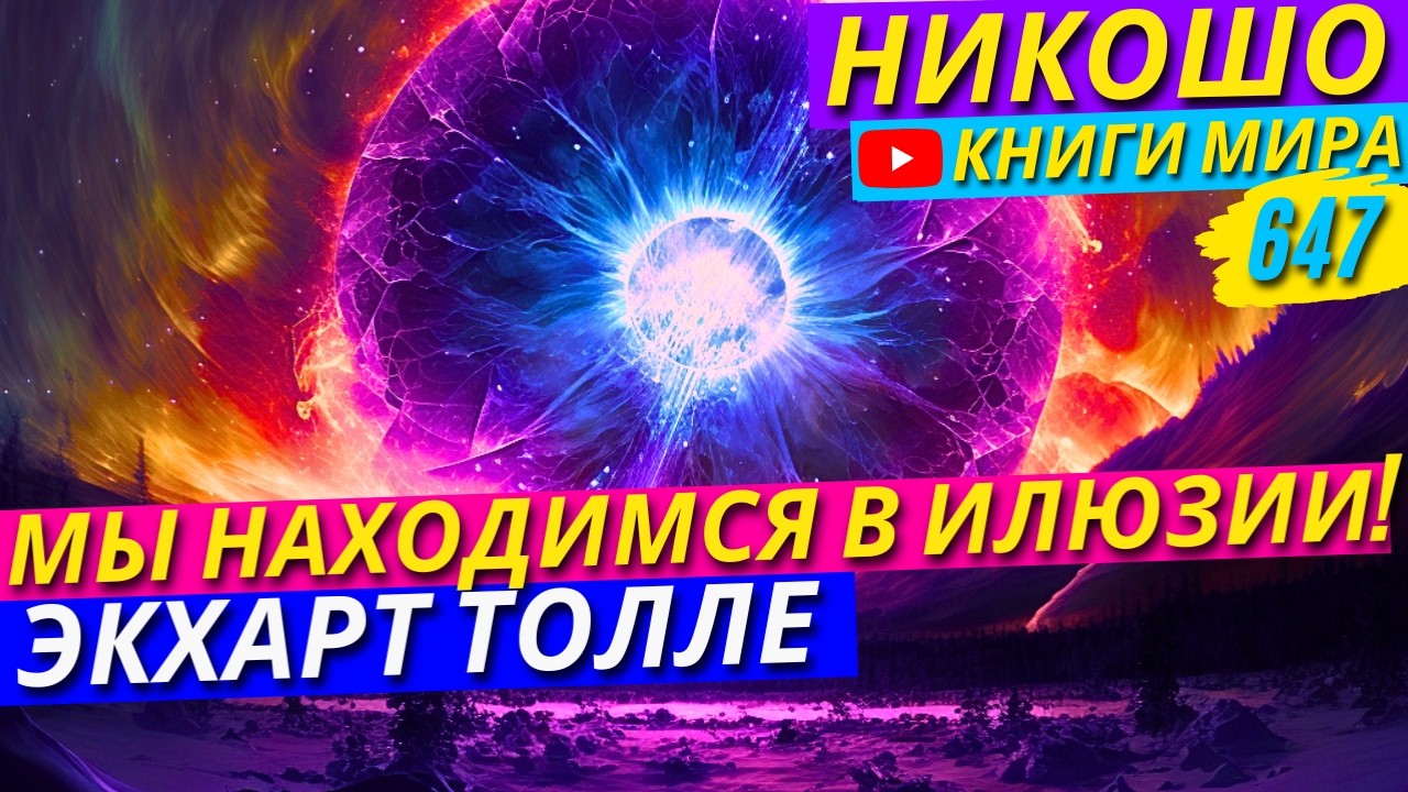 Вы Живете В Иллюзии! Мир Не Реален! Полное Доказательство! Экхарт Толле