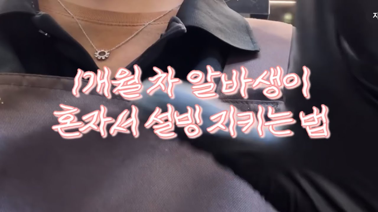 설빙 1개월차가 혼자 일하는 브이로그 · 칠두 · 알바브이로그
