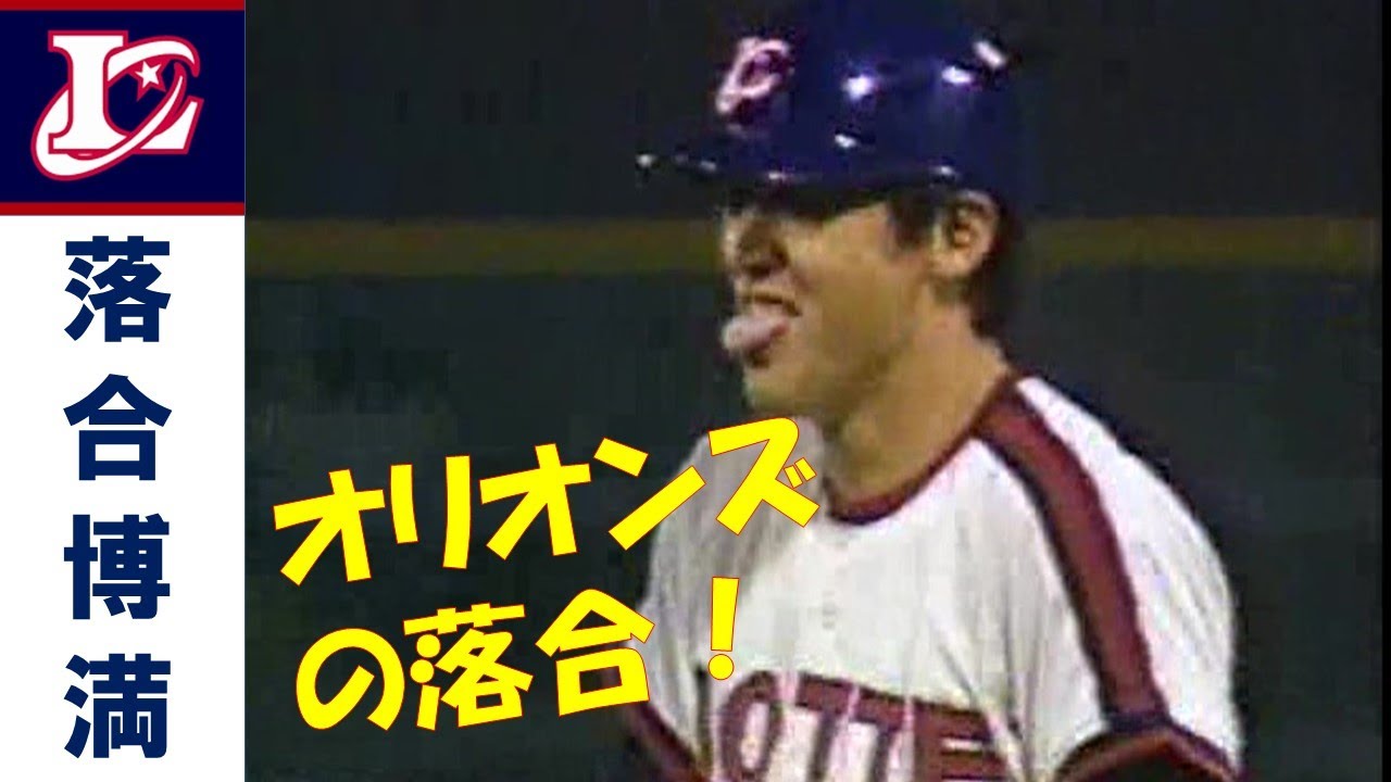 落合博満 ～ロッテオリオンズ～ 神主打法