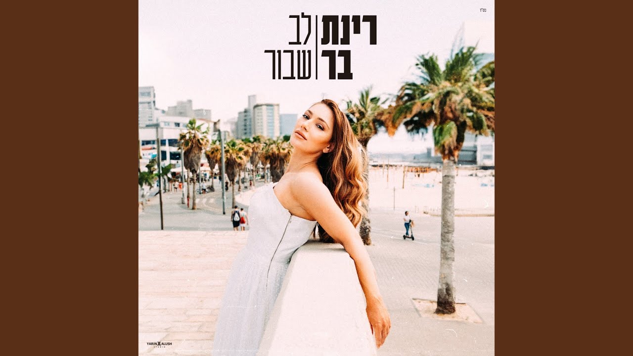 לב שבור
