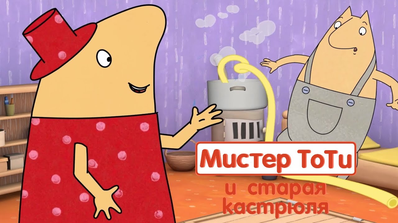 Мистер Тоти и старая кастрюля - 01 - Mr Toti and the old pot (rus)
