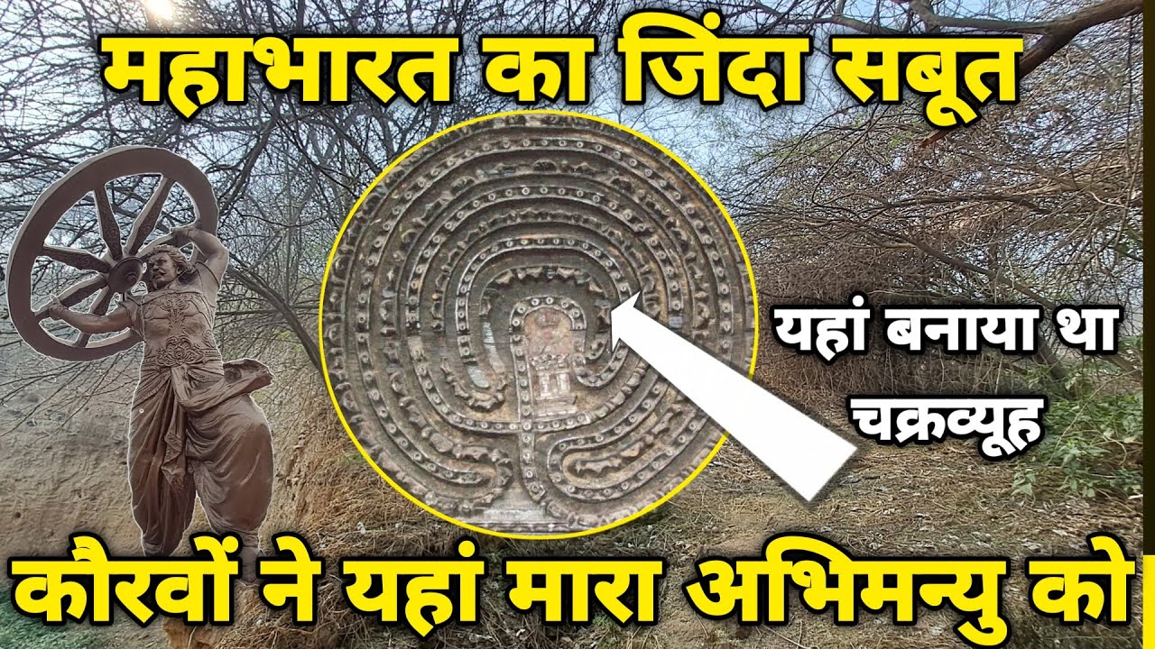 5000 साल पुराना महाभारत का जिंदा सबूत,चक्रव्यूह का नक्शा जिसमें हुई अभिमन्यु की मृत्यु kurukshetra