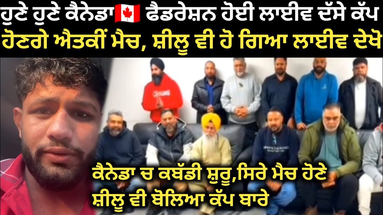 ਹੁਣੇ ਹੁਣੇ ਕੈਨੇਡਾ ਕਬੱਡੀ ਫੈਡਰੇਸ਼ਨ ਹੋ‌ਗਈ ਲਾਈਵ ਦੇਖੋ ਕੀ ਕੀ ਕਿਹਾ । Canada Kabaddi federation 2026। Kabaddi
