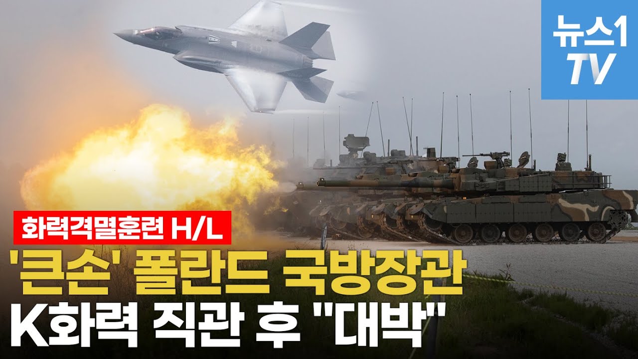 'K화력 직관' 폴란드 국방장관, '이 무기' 앞에서 발길 멈췄다  | 화력격멸훈련 하이라이트