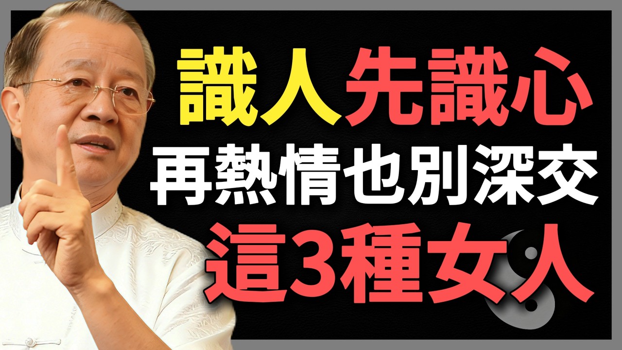 識人先識心，這3種女人，再熱情也別深交！#曾仕強 #人生智慧 #命理 #哲學 #易經 #正能量