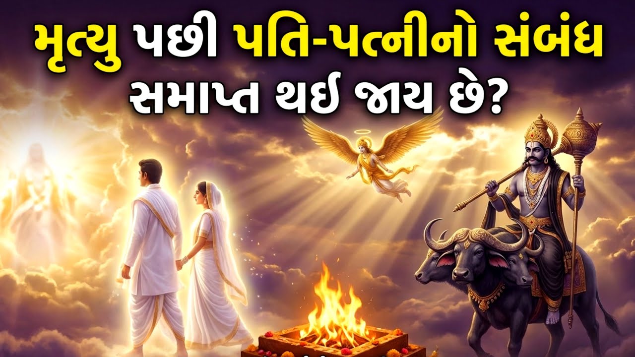 મૃત્યુ પછી પતિ-પત્નીનો સંબંધ રહે છે? | bhagwat geeta motivation | Garud puran