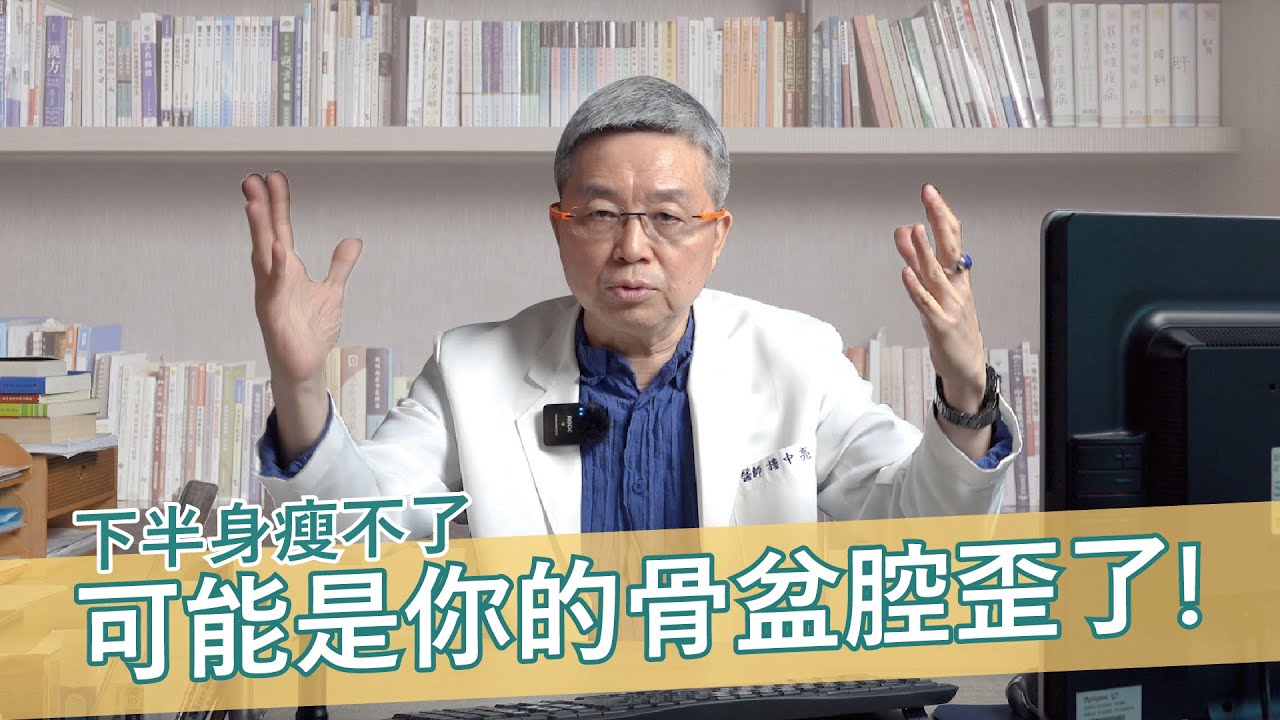 矯正骨盆這樣做，遠離下半身肥胖🤓