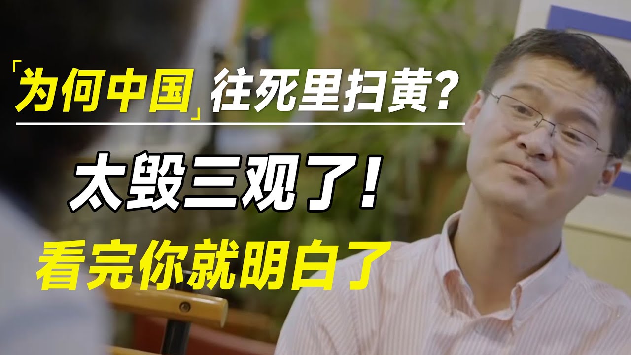为何中国往死里扫黄？原来罗翔老师也没逃过，看完你就明白了，太毁三观了！