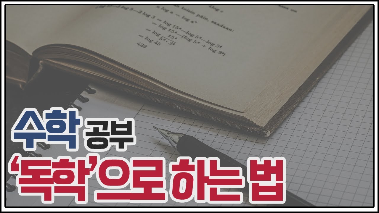 독학으로 수학 공부 하는법