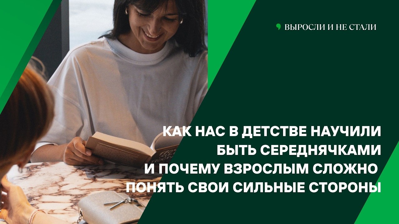Как нас в детстве научили быть середнячками и почему взрослым так сложно понять свои сильные стороны