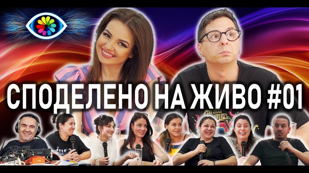 СПОДЕЛЕНО НА ЖИВО #001