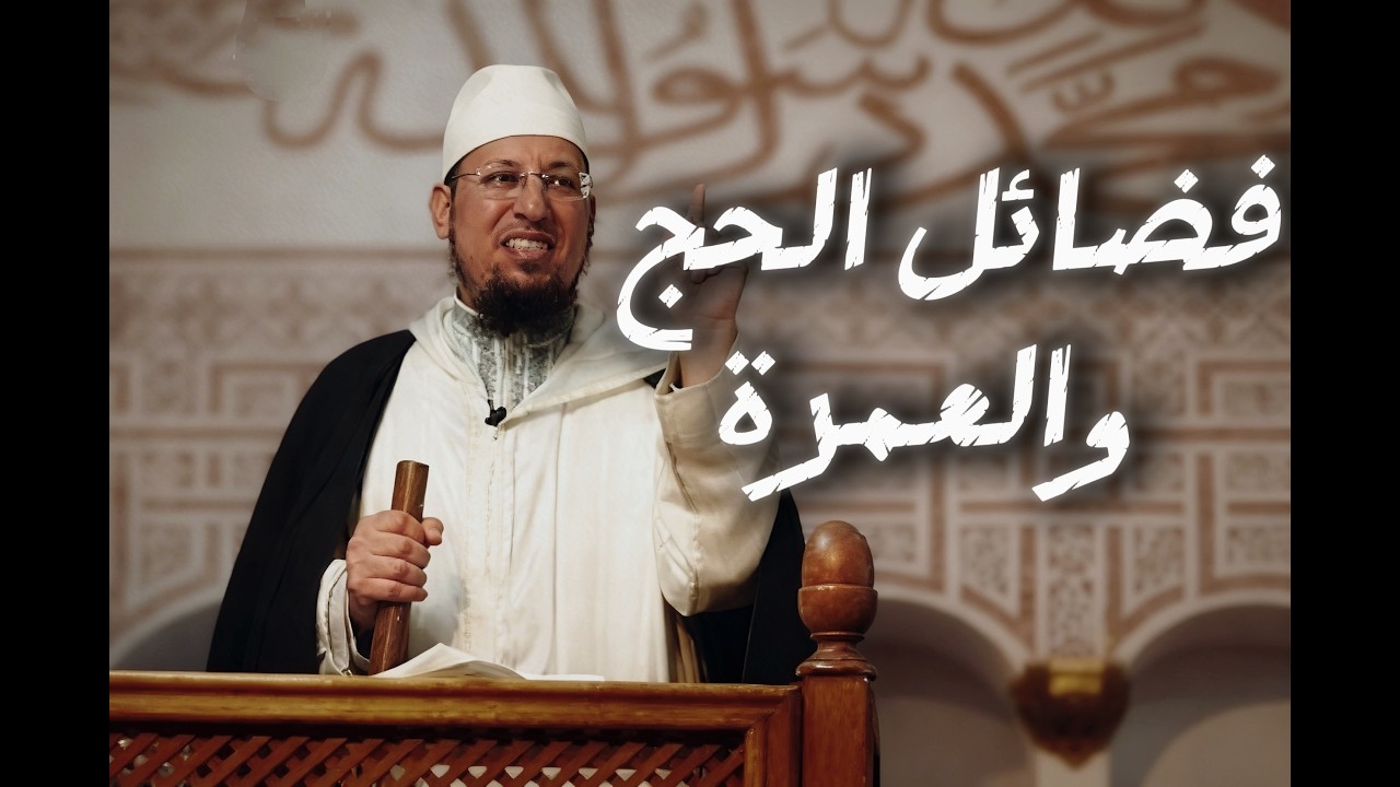فضائل الحج و العمرة خاصة في رمضان | د.رشيد عطاء الله