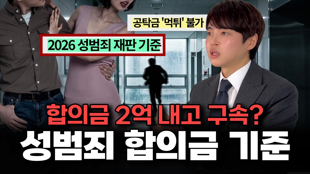 합의금 2억 내고 구속? 2026년 성범죄 재판, '기습 공탁' 꼼수 부리다 인생 끝납니다 (김정훈 변호사)