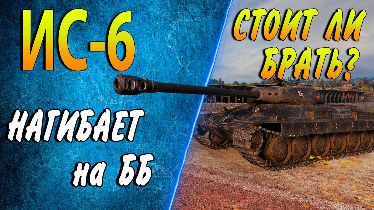 ИС-6 Ч ♦ Стоит ли брать за боны после апа в 2022?♦Как фармит, обзор, оборудование ♦ Лучшие Бои в wot