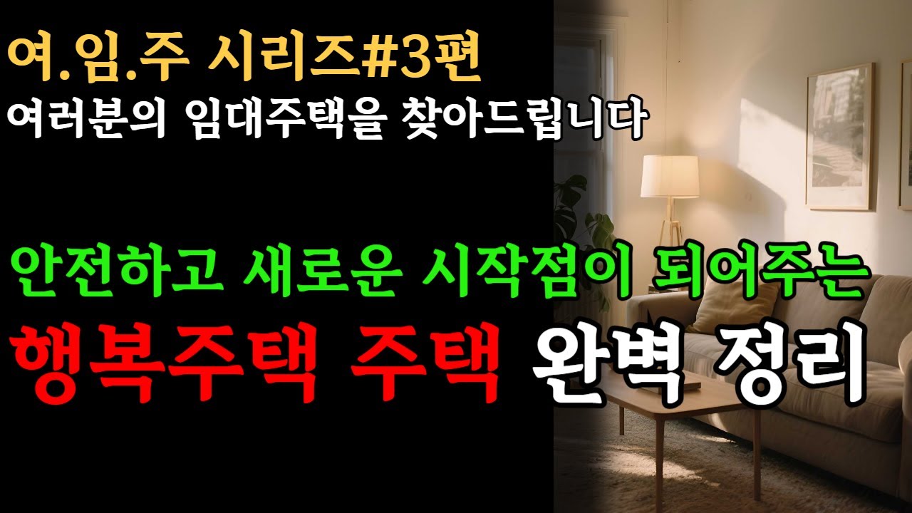 [여임주 3화] 행복주택, '안전하고 새로운 시작점'이되어주는 행복주택 완벽 정리+실전 꿀팁