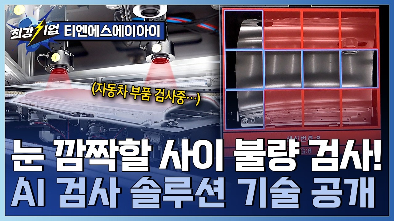 [최강기업] 스마트팩토리 실현에 한 걸음! AI 머신 비전 검사 장비 / YTN 사이언스