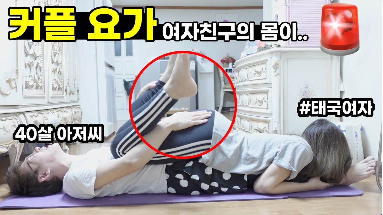 🚨위험한 커플요가 대형사고 ..늙은 남자친구의 나쁜손 만지려고 요가하는것 같은 동작 아니야?? 순진 순수한 태국 여자친구의 반전 몸상태ㅣ국제커플 🇰🇷🇹🇭