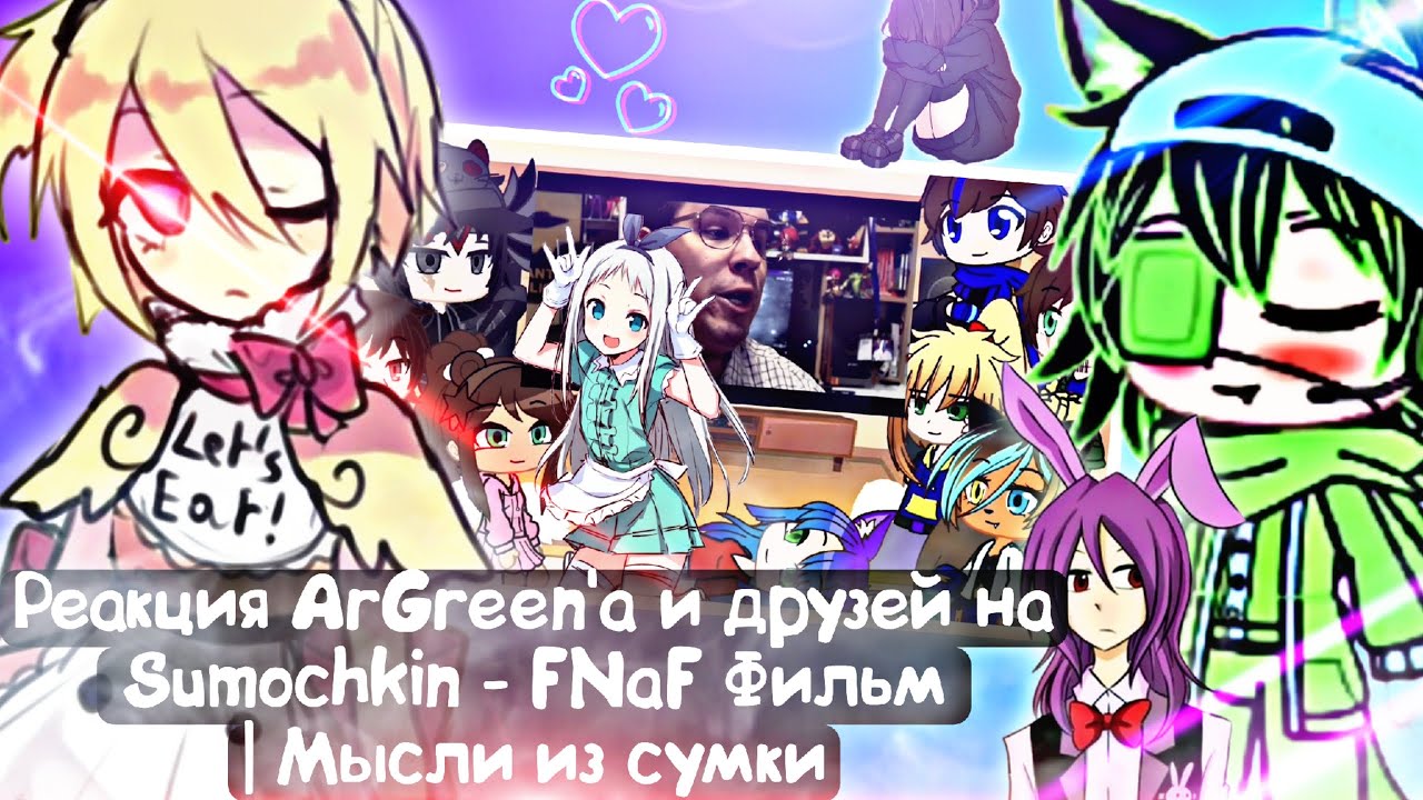 Реакция ArGreen'a и друзей на Sumochkin - Five Nights at Freddy's Фильм | Мысли из Сумки | +гости