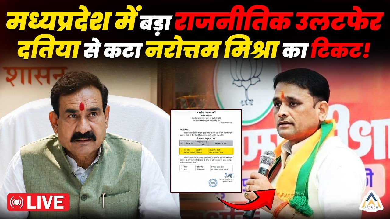 Datia से BJP ने Ashutosh Tiwari को बनाया उम्मीदवार, Narottam Mishra का कटा टिकट! | MP Politics Live
