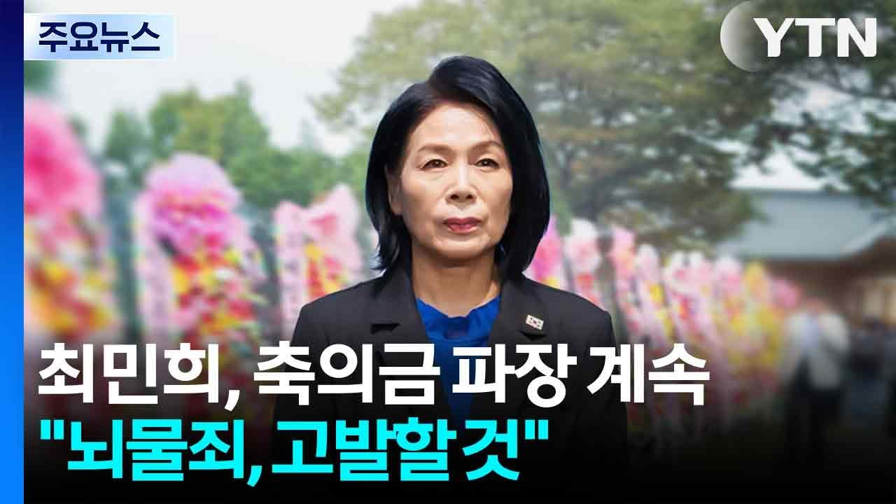 최민희, 축의금 파장 계속...국힘 