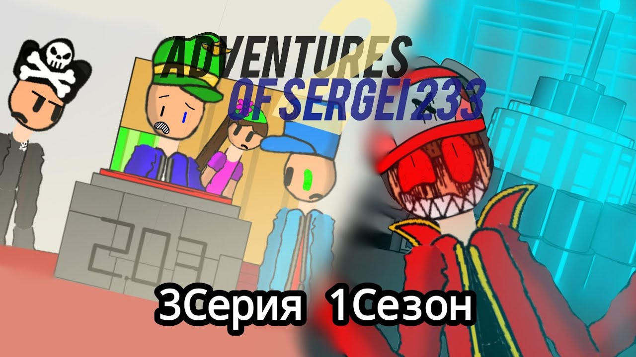 Adventures of Sergei 233,часть 2 (3 серия; 1 сезон)
