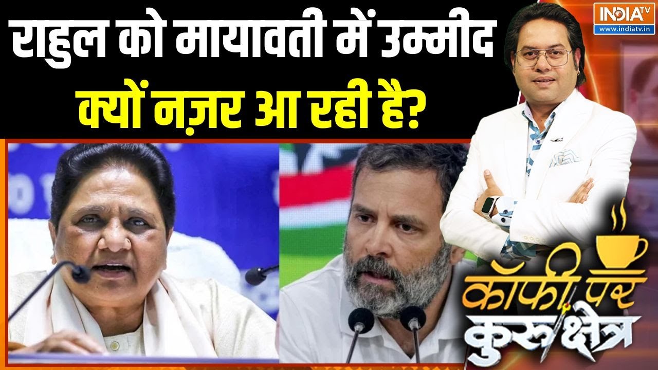 Rahul Gandhi On Mayawati: राहुल को मायावती में उम्मीद क्यों नज़र आ रही है? INDIA Alliance | CM Yogi