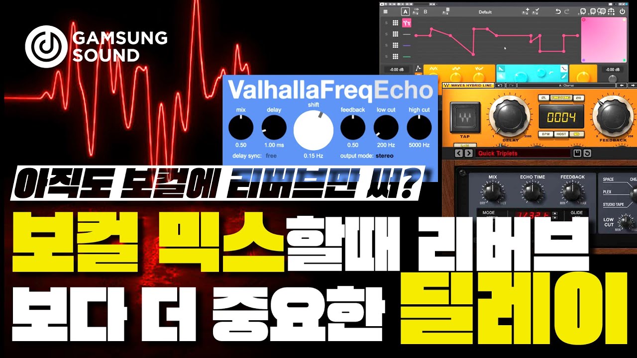 프로의 보컬 믹싱에 무조건 들어가는 딜레이 총정리  [감성사운드] 미디, 작곡